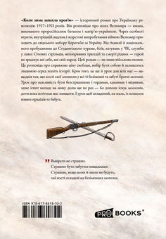 Паперова книга «Коли зима запахла кров'ю», автор Владислав Моторко - фото №2 - мініатюра