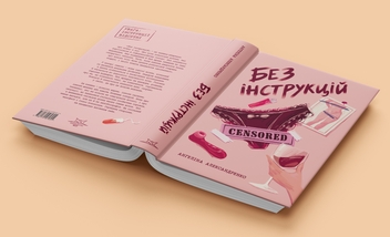 Бумажная книга «Без інструкцій», автор Ангелина Александренко - фото №3 - миниатюра