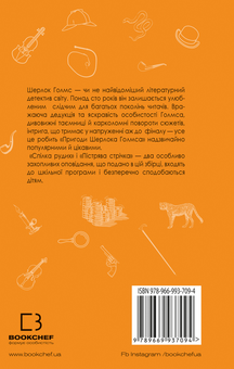 Паперова книга «Пістрява стрічка. Спілка Рудих», автор Артур Конан Дойл - фото №2 - мініатюра