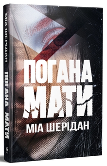 Паперова книга «Погана мати», автор Міа Шерідан - фото №3 - мініатюра