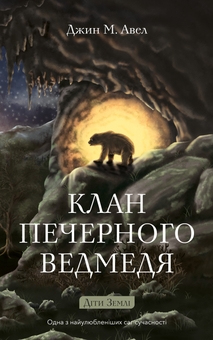 Бумажная книга «Діти Землі. Книга 1. Клан Печерного Ведмедя», автор Джин М. Ауэл - фото №1 - миниатюра