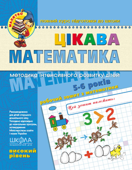 Бумажная книга «Цікава математика. Високий рівень», авторов Василий Федиенко, Юлия Волкова - фото №1 - миниатюра