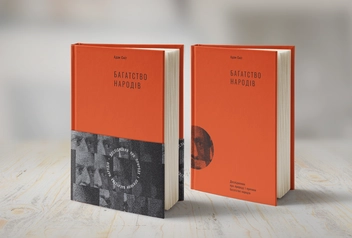 Паперова книга «Багатство народів. Дослідження про природу та причини добробуту націй», автор Адам Сміт - фото №2 - мініатюра