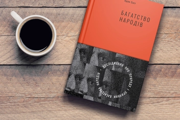 Паперова книга «Багатство народів. Дослідження про природу та причини добробуту націй», автор Адам Сміт - фото №4 - мініатюра