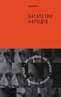 Паперова книга «Багатство народів. Дослідження про природу та причини добробуту націй», автор Адам Сміт - фото №1 - мініатюра