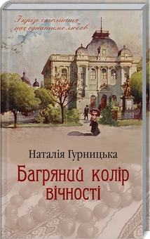 Бумажная «Багряний колір вічності», автора Наталья Гурницкая– фото №1