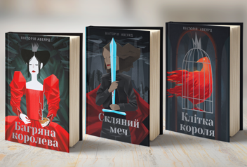 Бумажная книга «Багряна королева (комплект із 3 книг)», автор Виктория Авеярд - фото №5 - миниатюра