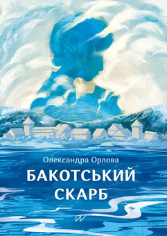 Паперова книга «Бакотський скарб», автор Олександра Орлова - фото №1 - мініатюра
