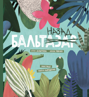 Бумажная книга «Бальтазар назад», авторов Нина Дмитриева, Алина Ревенко - фото №1 - миниатюра