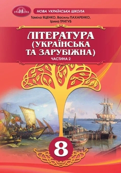 Бумажная книга «Українська та зарубіжна література. 8 клас (комплект із 2-х книг)», авторов Тамила Яценко, Василий Пахаренко, Ирина Тригуб - фото №3 - миниатюра