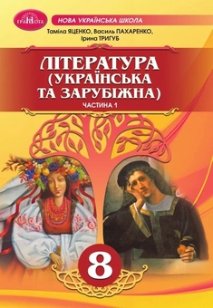Бумажная книга «Українська та зарубіжна література. 8 клас (комплект із 2-х книг)», авторов Тамила Яценко, Василий Пахаренко, Ирина Тригуб - фото №2 - миниатюра