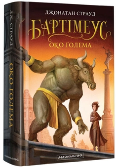 Бумажная книга «Трилогія Бартімеуса (комплект із 3 книг)», автор Джонатан Страуд - фото №4 - миниатюра