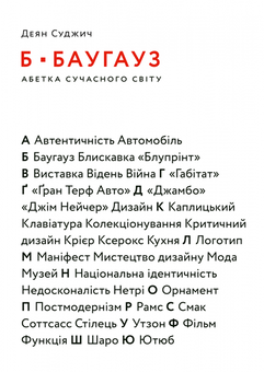 Бумажная книга «Б - БАУГАУЗ. Абетка сучасного світу», автор Деян Суджич - фото №1 - миниатюра