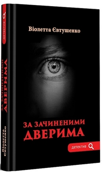 Паперова книга «За зачиненими дверима», автор Віолетта Євтушенко - фото №2 - мініатюра