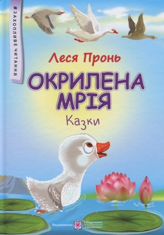 Паперова книга «Окрилена мрія. Казки», автор Леся Пронь - фото №1 - мініатюра