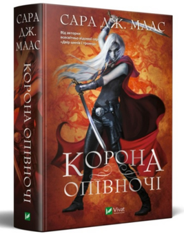 Бумажная книга «Корона опівночі. Книга 2», автор Сара Дж. Маас - фото №3 - миниатюра