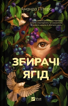 Бумажная книга «Збирачі ягід », автор Аманда Питерс - фото №1 - миниатюра