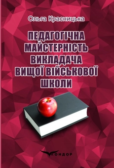 Бумажная книга «Педагогічна майстерність викладача вищої військової школи», автор Ольга Красницкая - фото №1 - миниатюра