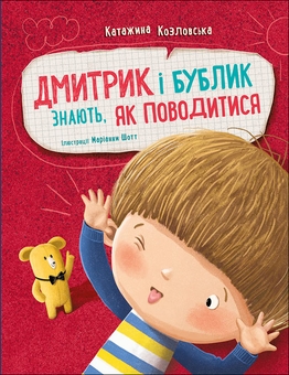 Бумажная книга «Дмитрик і Бублик знають, як поводитися », автор Катажина Козловская - фото №1 - миниатюра