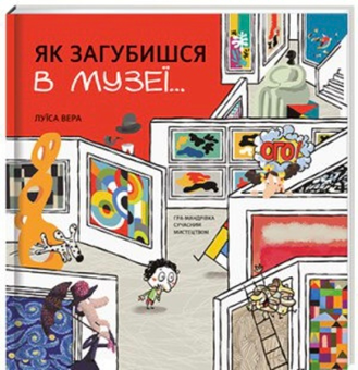 Бумажная книга «Як загубишся в музеї…», автор Луиса Вера - фото №2 - миниатюра