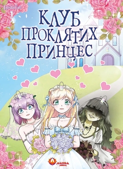 Бумажная книга «Клуб проклятих принцес. Том 1», автор ЛэмбКэт - фото №1 - миниатюра