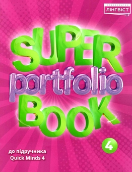 Паперова книга «Super Portfolio Book 4», автор Євгенія Жукова - фото №1 - мініатюра