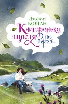 Бумажная книга «Книгаренька щастя на березі. Книга 2», автор Дженни Колган - фото №1 - миниатюра
