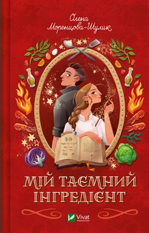 Паперова книга «Мій таємний інгредієнт», автор Олена Моренцова-Шулик - фото №1 - мініатюра