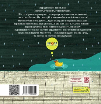 Бумажная книга «Вередливий настрій Іполита Собакевича», автор Роксана Енджиевская-Врубель - фото №2 - миниатюра