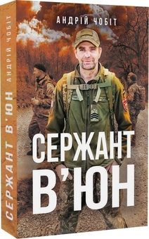 Паперова книга «Сержант В'юн», автор Андрій Чобіт - фото №1 - мініатюра