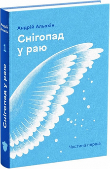 Паперова «Снігопад у раю. Частина перша», автора Андрей Алехин– фото №1