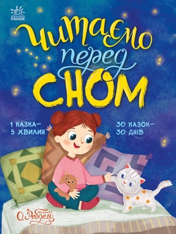 Бумажная книга «Читаємо перед сном », авторов Мария Козыренко, Анна Макулина, Юлия Каспарова - фото №1 - миниатюра