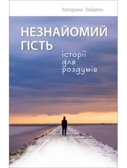 Бумажная книга «Незнайомий гість», автор Катарина Зайдель - фото №1 - миниатюра