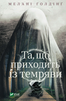 Бумажная книга «Та, що приходить із темряви», автор Мелани Голдинг - фото №1 - миниатюра