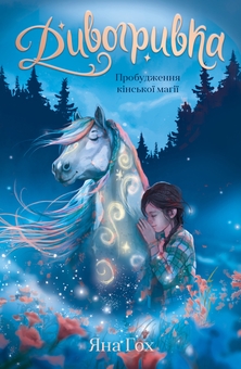 Паперова книга «Дивогривка. Книга 1. Пробудження кінської магії», автор Яна Гох - фото №1 - мініатюра