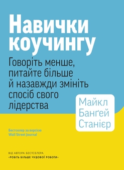 Бумажная книга «Навички коучингу. Говоріть менше, питайте більше й назавжди змініть спосіб свого лідерства», авторов Панос Востанис, Майкл Бангей Станьер - фото №1 - миниатюра