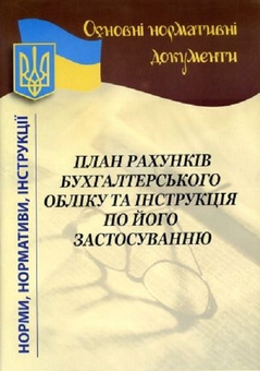Бумажная книга «План рахунків бухгалтерського обліку та інструкція по його застосуванню» - фото №1 - миниатюра