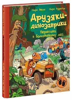 Бумажная книга «Друзяки-динозаврики. Перегони в Болотяному лісі», автор Ларс Меле - фото №2 - миниатюра
