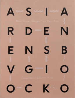 Бумажная книга «Book Cover Design from East Asia», автор Джон Доулинг - фото №1 - миниатюра