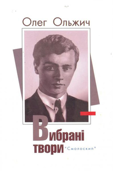 Бумажная книга «Вибрані твори (комплект із 16 книг)», авторов Олег Ольжич, Владимир Свидзинский, Николай Зеров, Василий Симоненко, Богдан Лепкий, Олекса Слисаренко, Евгений Маланюк, Василий Стус, Лесь Танюк, Юлиан Шпол, Аркадий Казка, Александр Шугай, Сергей Пилипенко, Гео Шкурупий, Валерьян Полищук, Клим Полищук - фото №11 - миниатюра