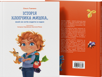 Бумажная книга «Історія хлопчика Мишка, який не хотів ходити в садок», автор Ольга Товпеко - фото №2 - миниатюра