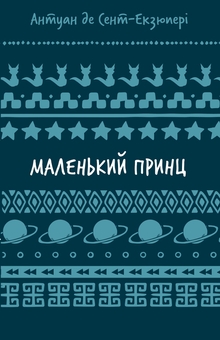 Бумажная книга «Маленький принц», автор Антуан де Сент-Экзюпери - фото №1 - миниатюра