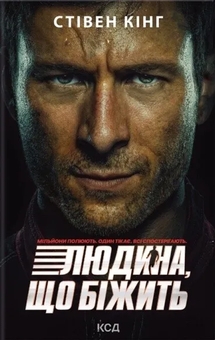 Бумажная книга «Переслідуваний. Схудлий», автор Стивен Кинг - фото №1 - миниатюра