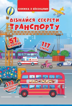 Бумажная книга «Книжка з віконцями. Дізнайся секрети транспорту», автор Дмитрий Турбанист - фото №1 - миниатюра