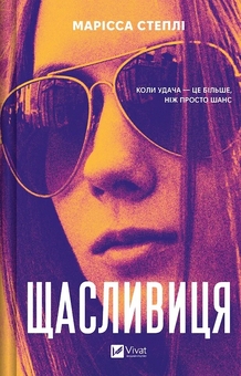 Бумажная книга «Щасливиця», автор Марисса Стэпли - фото №1 - миниатюра