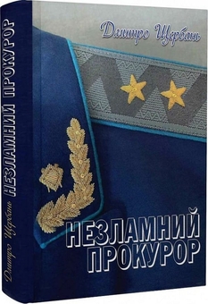 Бумажная книга «Незламний прокурор», автор Дмитрий Щербань - фото №2 - миниатюра
