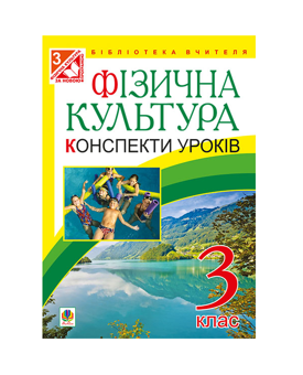 Паперова книга «Фізична культура. Конспекти уроків. 3 клас», автор Руслана Богайчук - фото №2 - мініатюра
