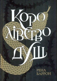 Бумажная книга «Рена Баррон (комплект із 2-х книг)», автор Рена Баррон - фото №2 - миниатюра