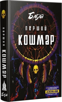 Бумажная книга «Бабай. Перший кошмар» - фото №2 - миниатюра