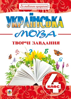 Паперова книга «Українська мова. Творчі завдання. 4 клас», автор Наталя Будна - фото №1 - мініатюра